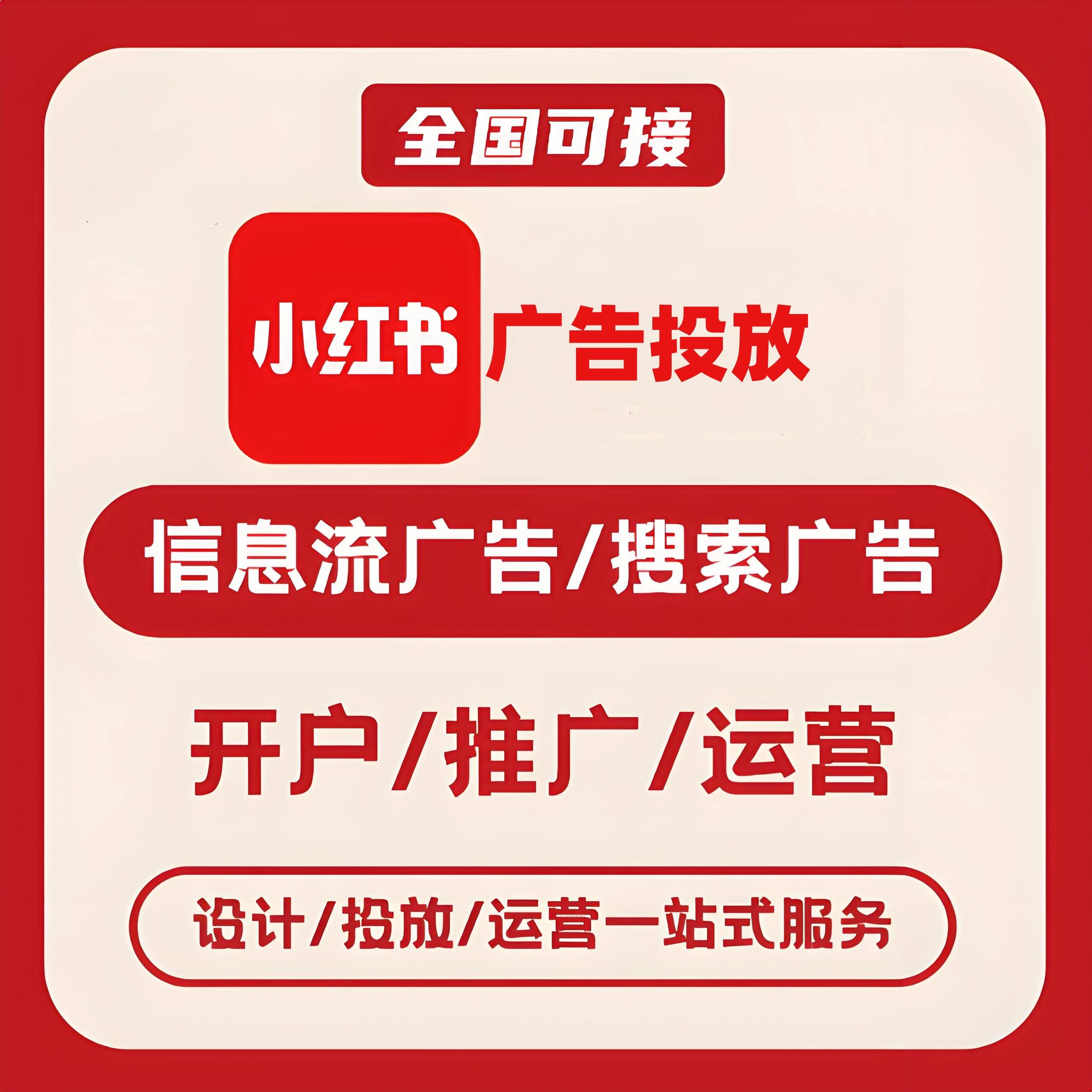 浦东新区小红书广告